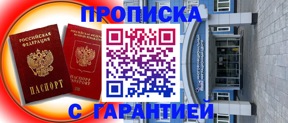 прописка в Тихорецке